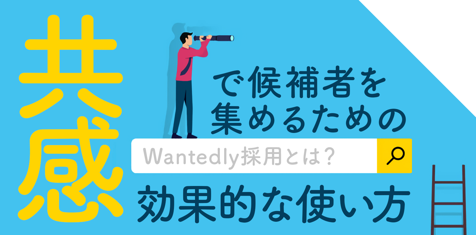 Wantedly採用とは?共感で候補者を集めるための効果的な使い方